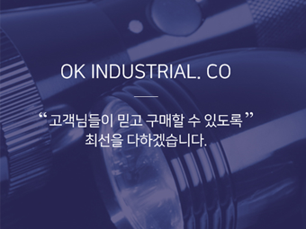 오케이 산업
