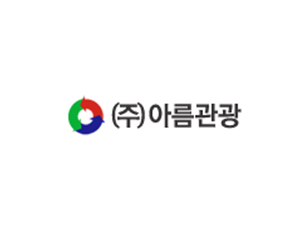 아름관광