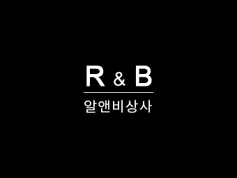 알앤비상사