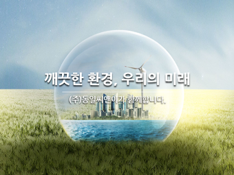 동일씨앤이