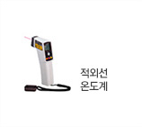 적외선 온도계